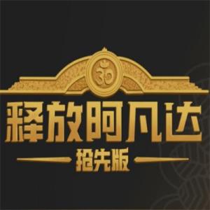 释放阿凡达自制版