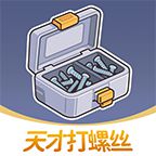 天才打螺丝