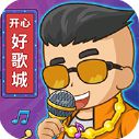 开心好歌城