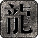 锐武传奇