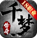 千梦传奇十八职业