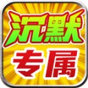 金鸽沉默专属