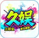 久娱复古微变