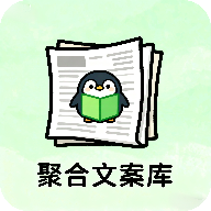 聚合文案库