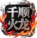 千顺火龙