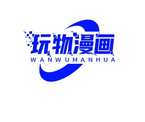 玩物漫画