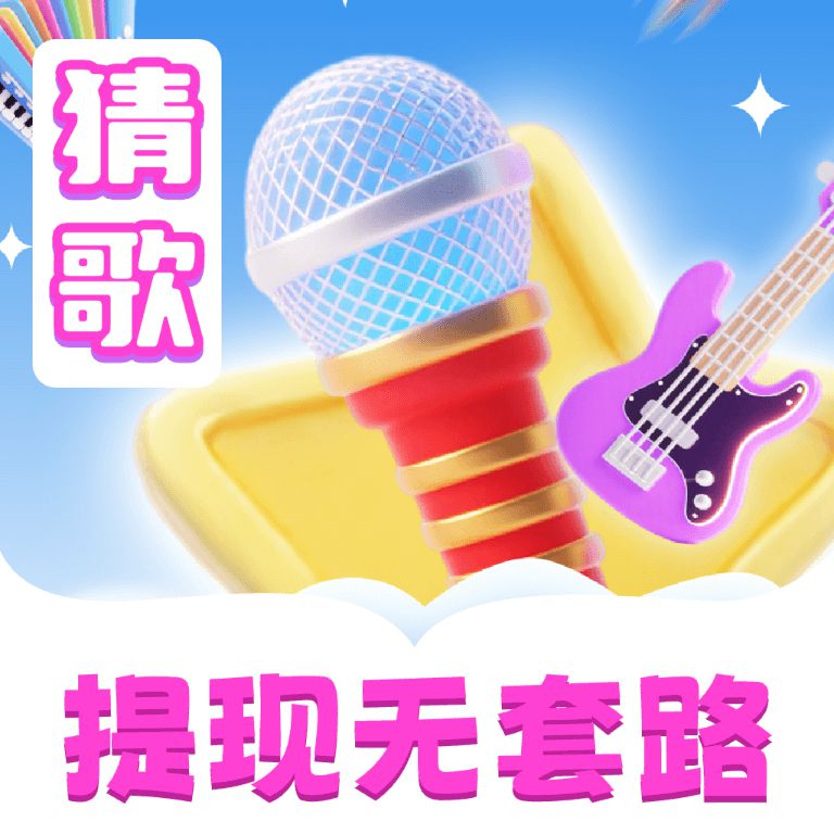 猜歌吧兄弟
