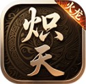 炽天火龙