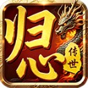 归心传世