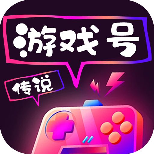 传说游戏号