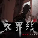 交界线