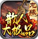 龙缘极散人大极品