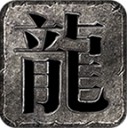 瀚游传奇