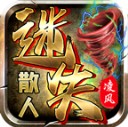 凌风散人迷失