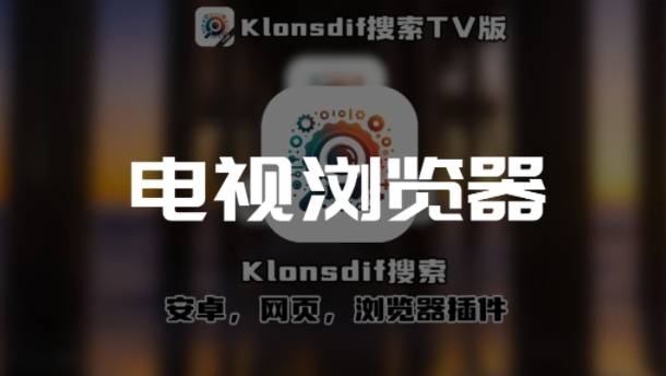 TV浏览器电视版app合辑