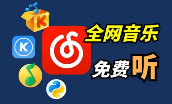 可免费听各种vip音乐的软件