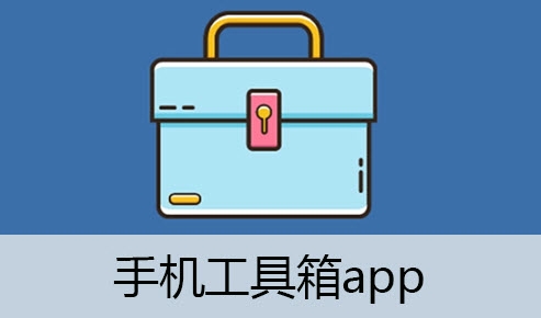 宝藏安卓手机工具箱app大全