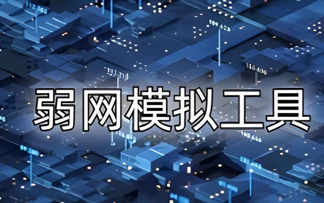 手机弱网模拟工具app大全