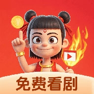 哪吒免费短剧