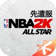 美职篮全明星先遣服