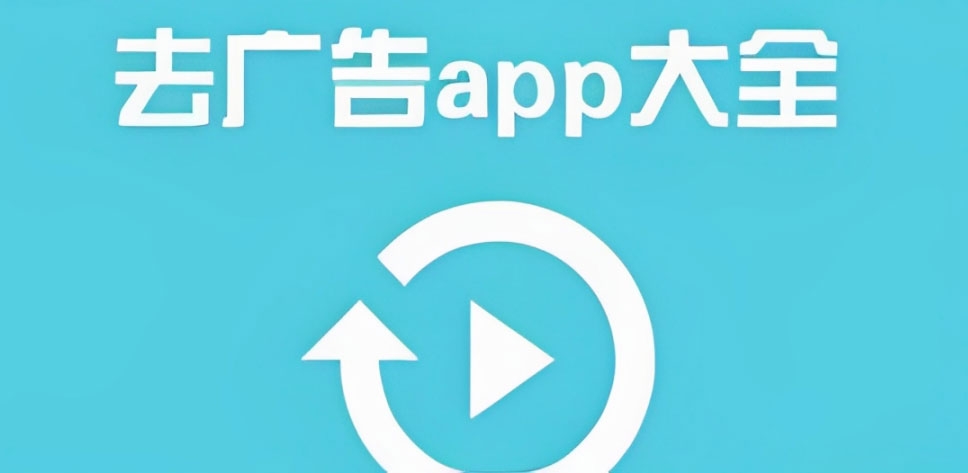 最好用的手机广告屏蔽app