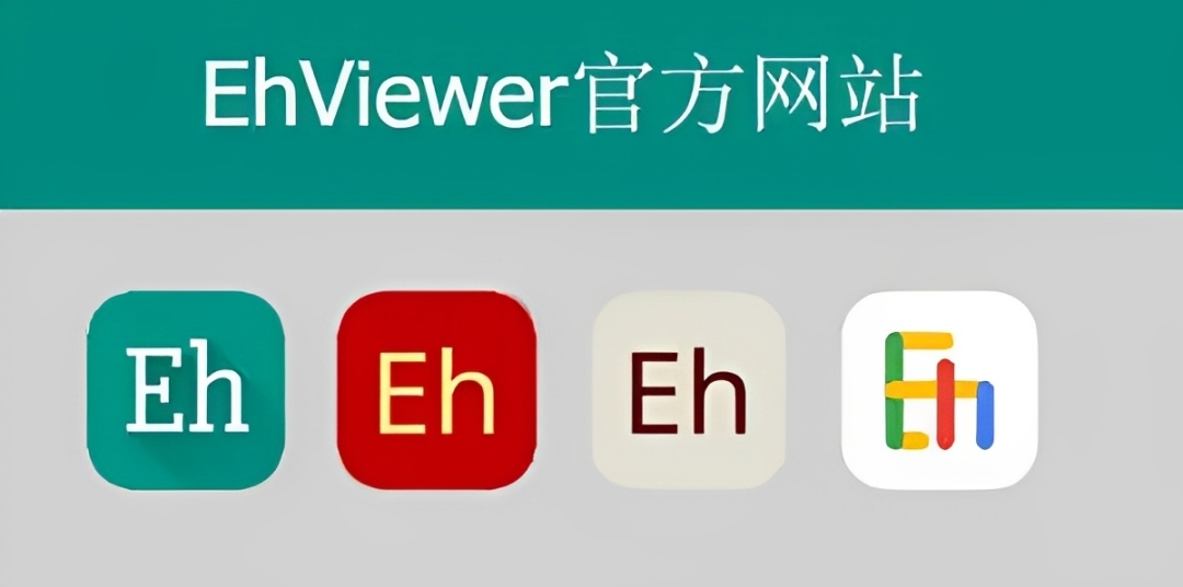 EhViewer(e站)版本大全
