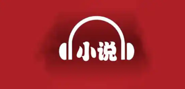 音色超多的小说听书软件大全