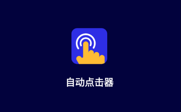 手机屏幕自动点击器app大全