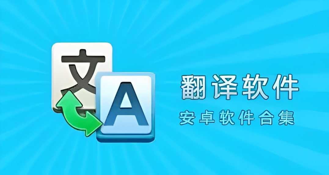 最受欢迎的出国必备翻译软件