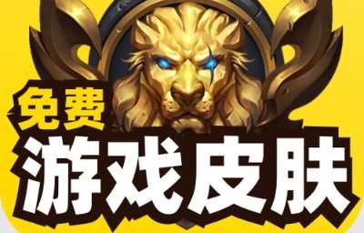 游戏皮肤免费领软件大全