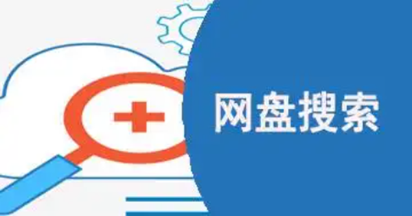 网盘资源搜索神器app合集