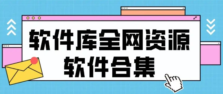 手机软件库app大全