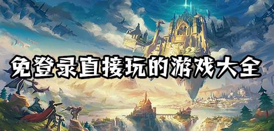 不用登录就能玩的游戏