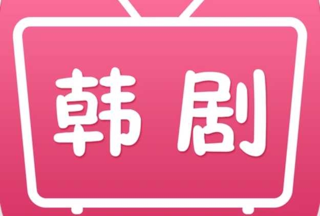 看韩剧最全的追剧app