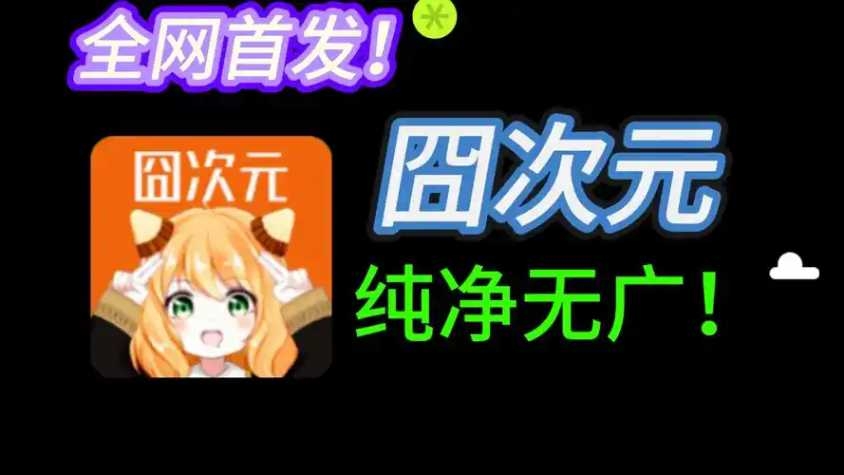 囧次元动漫1.5.8.0