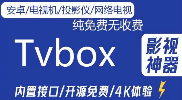 tvbox电视版app合集