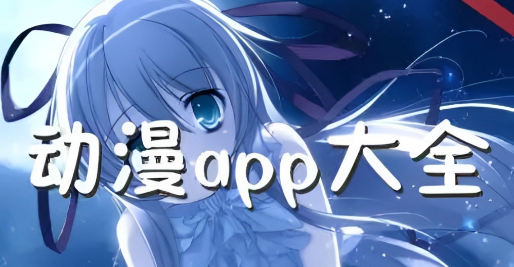 免费追全网动漫的app