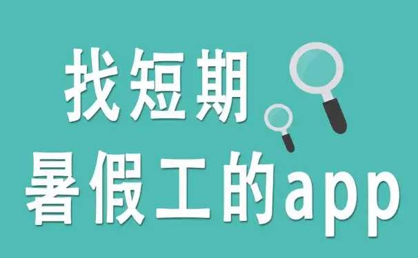 大学生找暑假工的平台