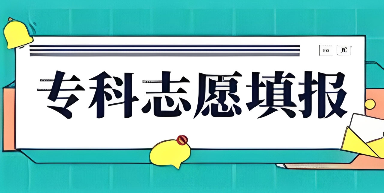 2026专科志愿填报app