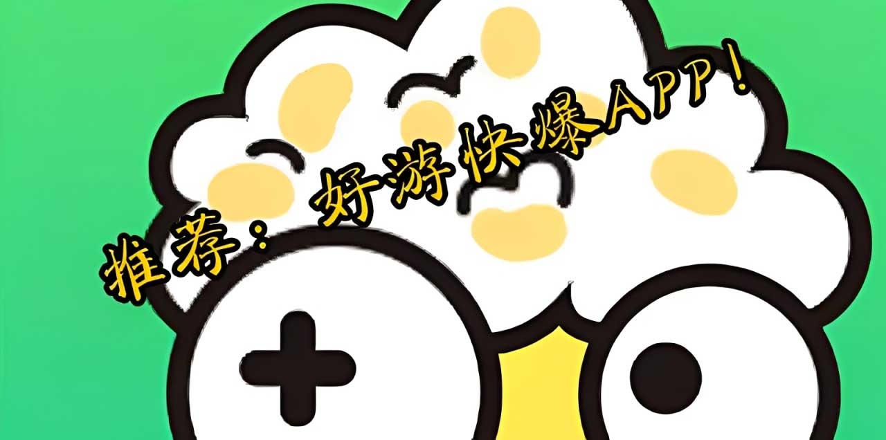 好游快爆app所有版本