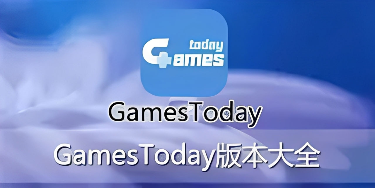 GamesToday版本大全