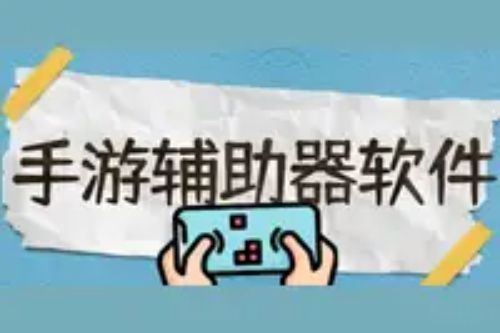 免费的手机游戏辅助app